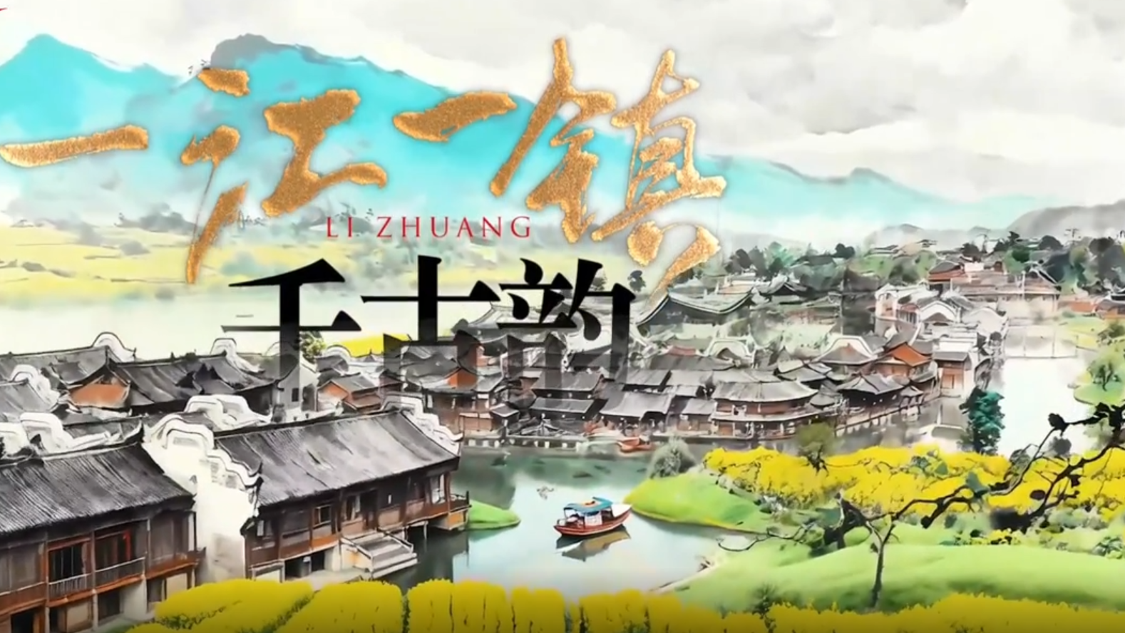 理响巴蜀丨一江一镇 千古韵