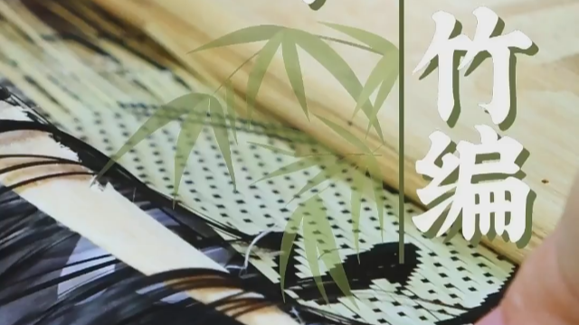 微视频丨遂宁竹编：竹丝化经纬，织就生活美