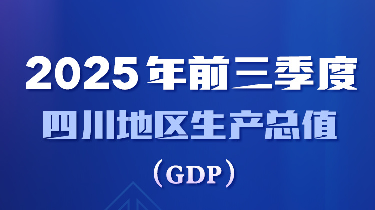2025年前三季度四川GDP同比增长5.5%丨关注三季报