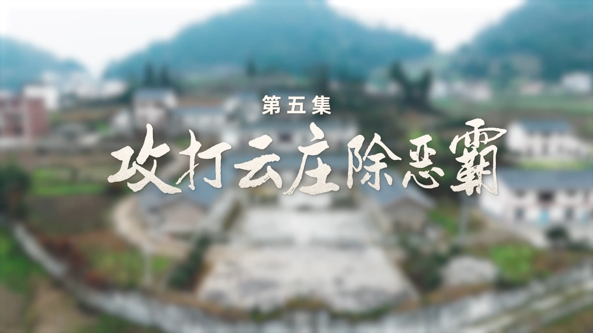 攻打云庄除恶霸丨追寻·四渡赤水在四川