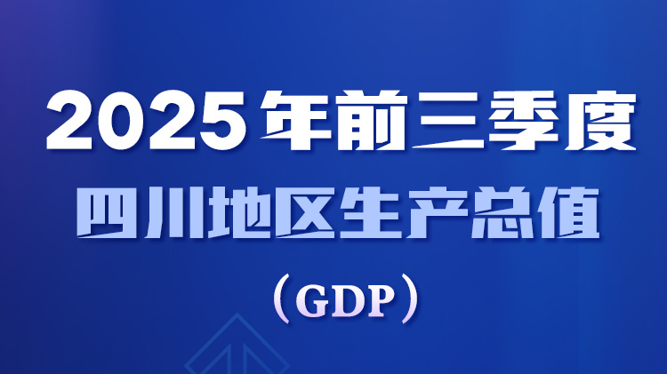 2025年前三季度四川经济“成绩单”发布！一组海报带你速览