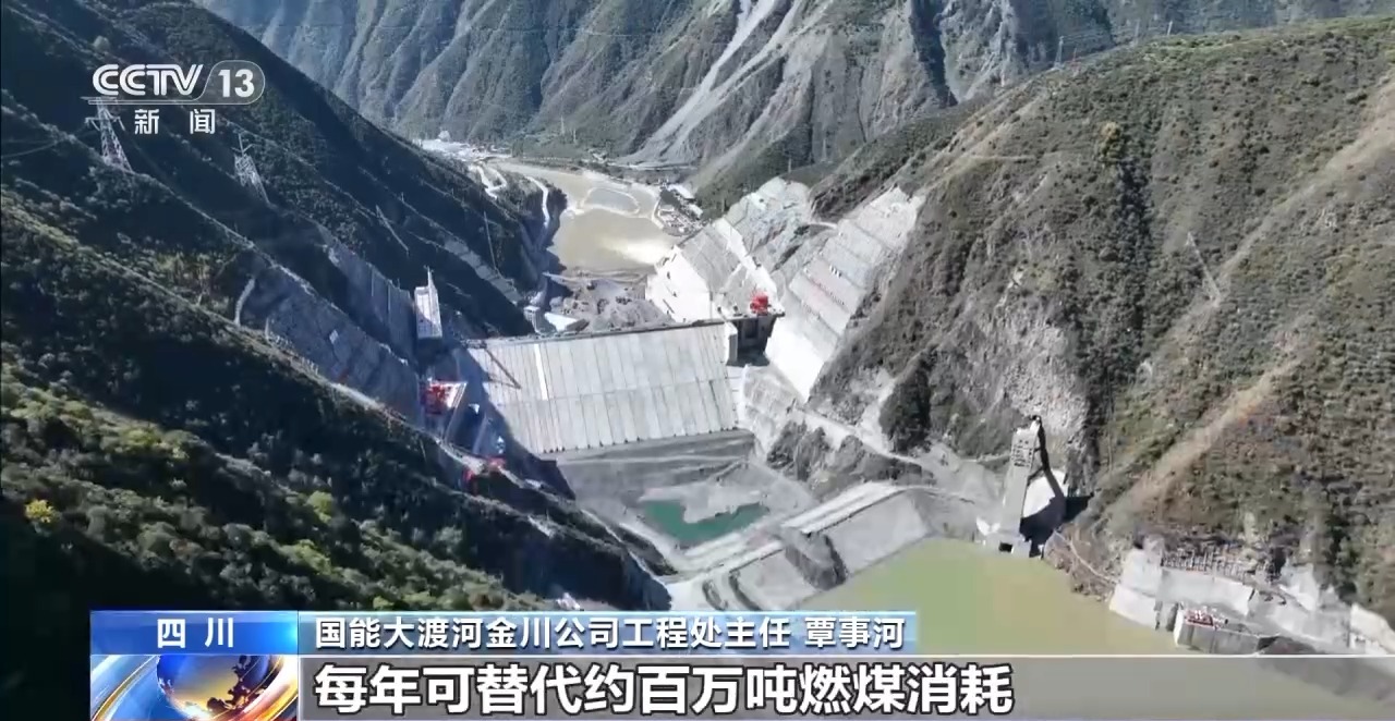 央媒看四川丨金川水电站成功下闸蓄水 每年可替代约百万吨燃煤消耗