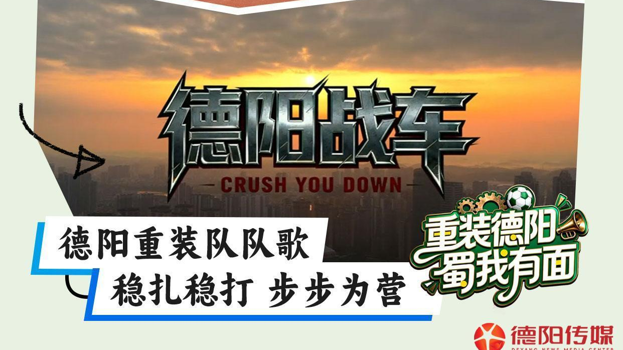 德阳重装队“专属热词”上线！