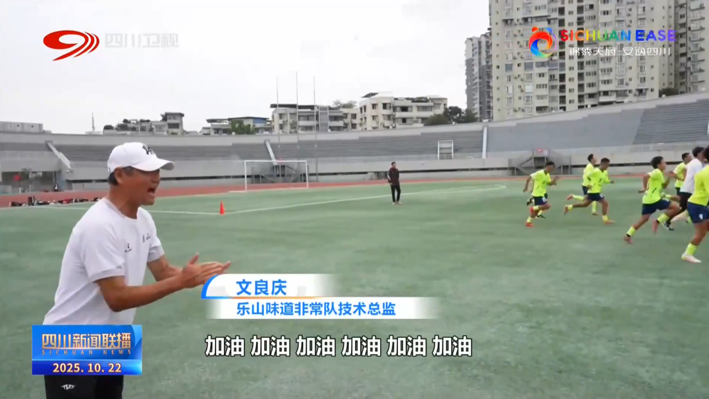 四川超安逸：汗水灌溉 “乐山味道”端出“拿手好菜”