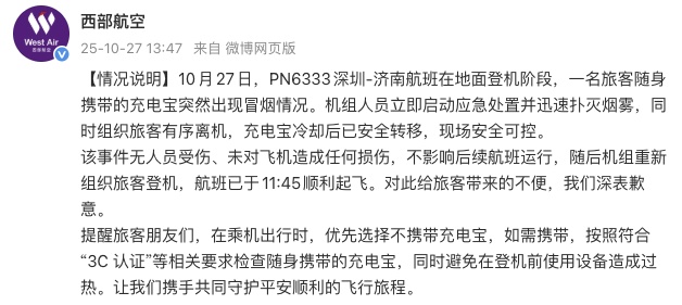 西部航空通报“旅客充电宝突然冒烟”:无人员受伤、未对飞机造成任何损伤 西部航空通报“旅客充电宝突然冒烟”:无人员受伤、未对飞机造成任何损伤