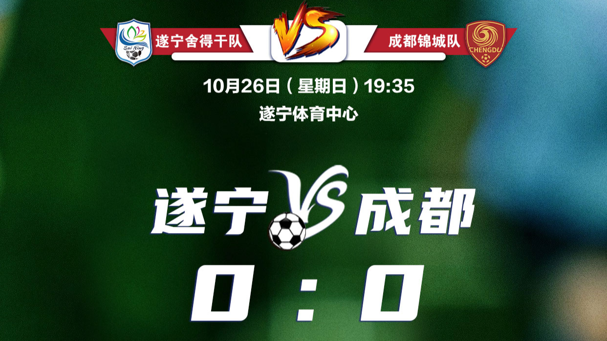 海报｜这1分，值千金！遂宁主场逼平成都创历史