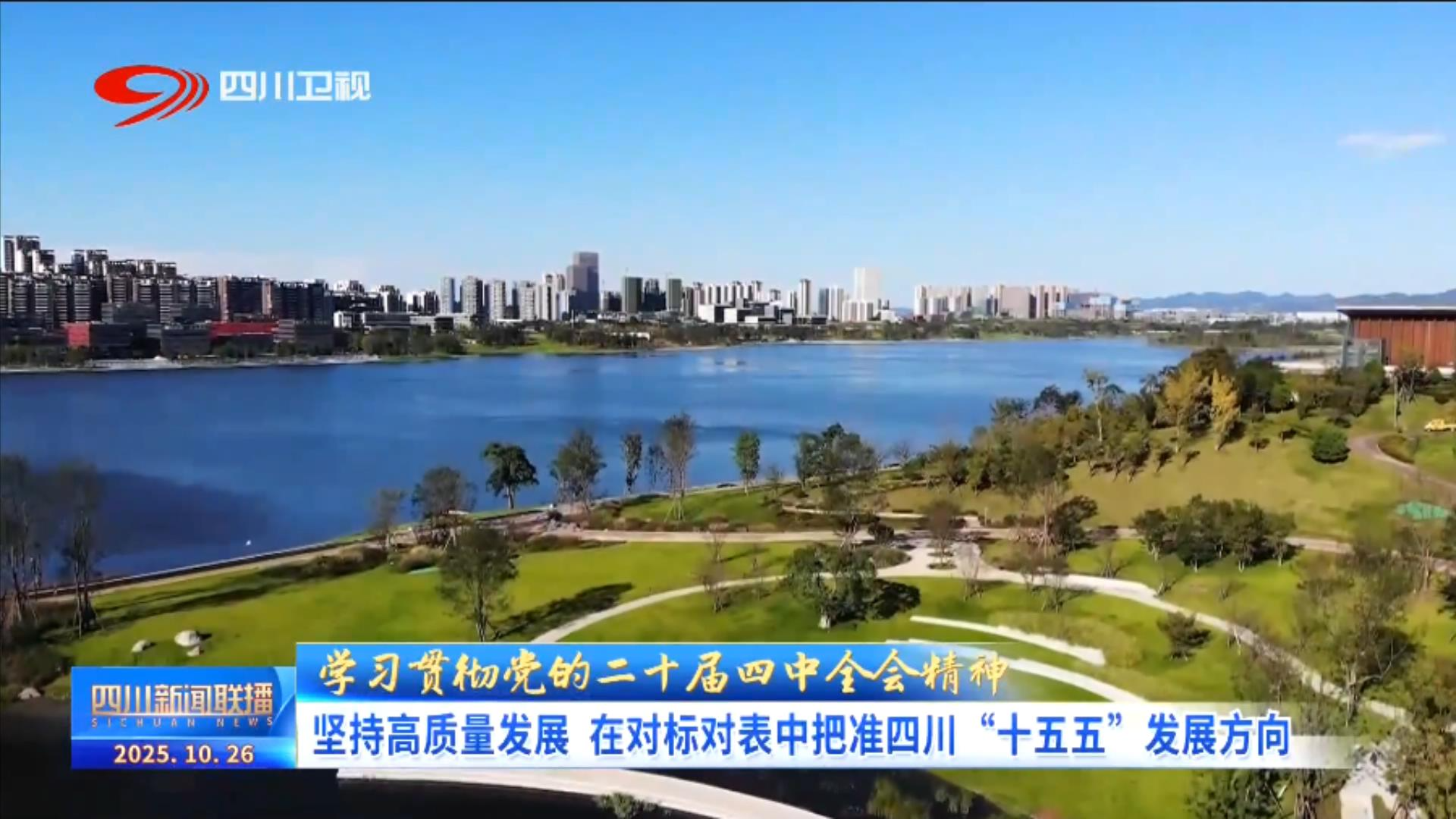 坚持高质量发展 在对标对表中把准四川“十五五”发展方向