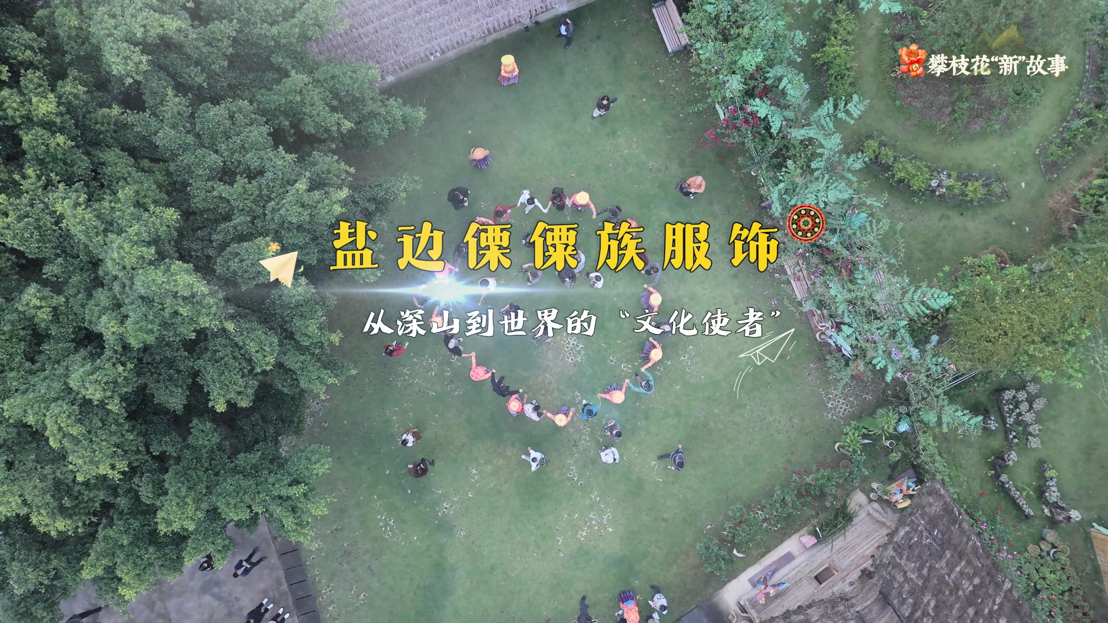 微视频｜攀枝花盐边傈僳族服饰，从深山到世界的“文化使者”