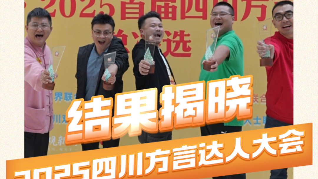 真·四川话十级考试现场！2025首届四川方言达人揭晓