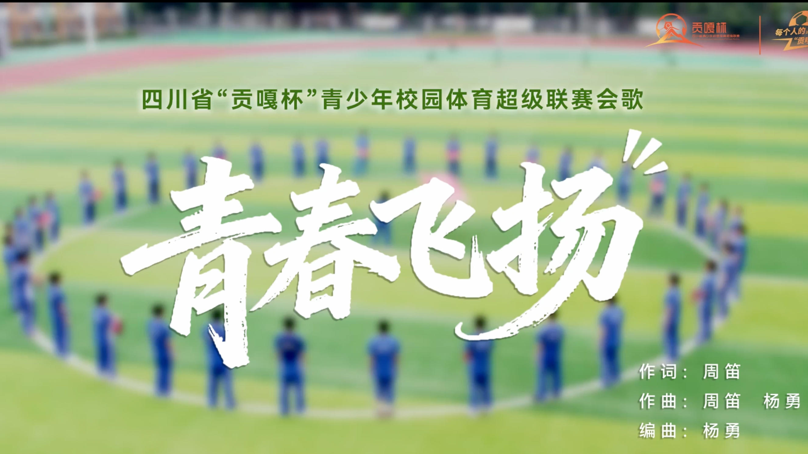 青春上场，即为光芒！第六届“贡嘎杯”会歌《青春飞扬》MV热血发布