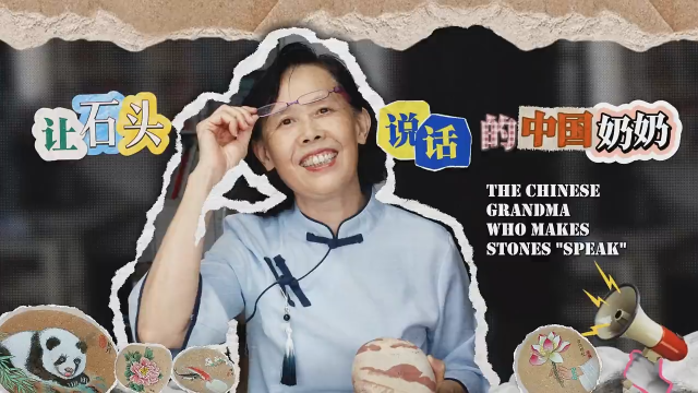微视频丨石头会“说话”？这位遂宁奶奶做到了，还让世界都懂了!
