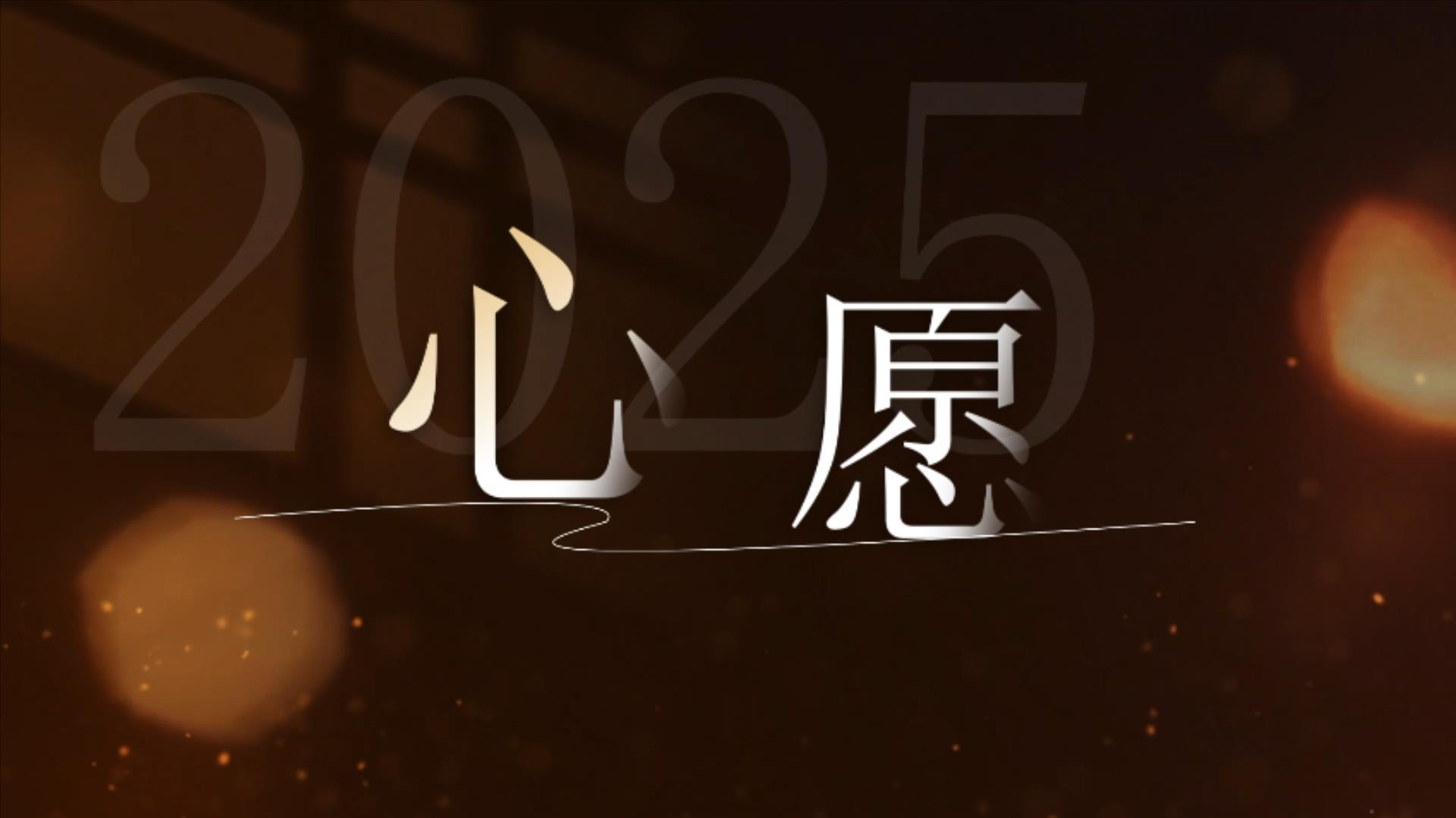 微纪录片丨心愿