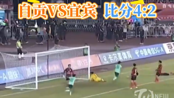 川超燃时刻丨川南“一哥”之争：从0:2到4:2！自贡队实现惊天大逆转