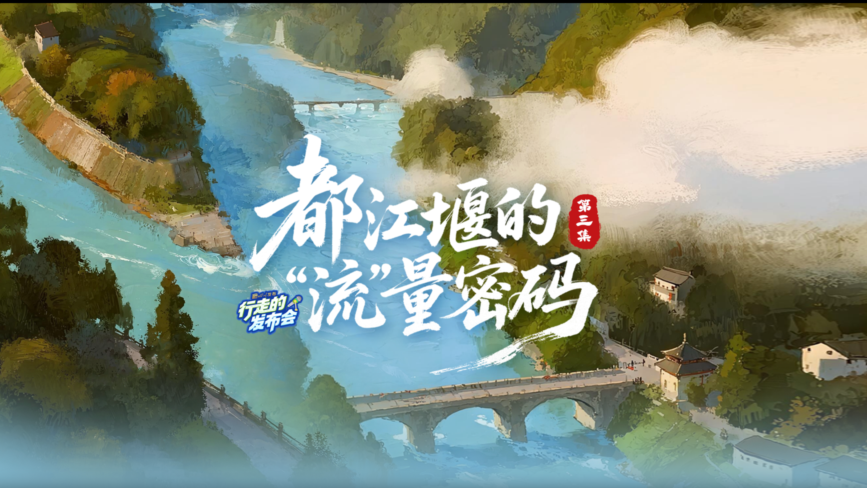 都江堰的“流”量密码丨行走的发布会