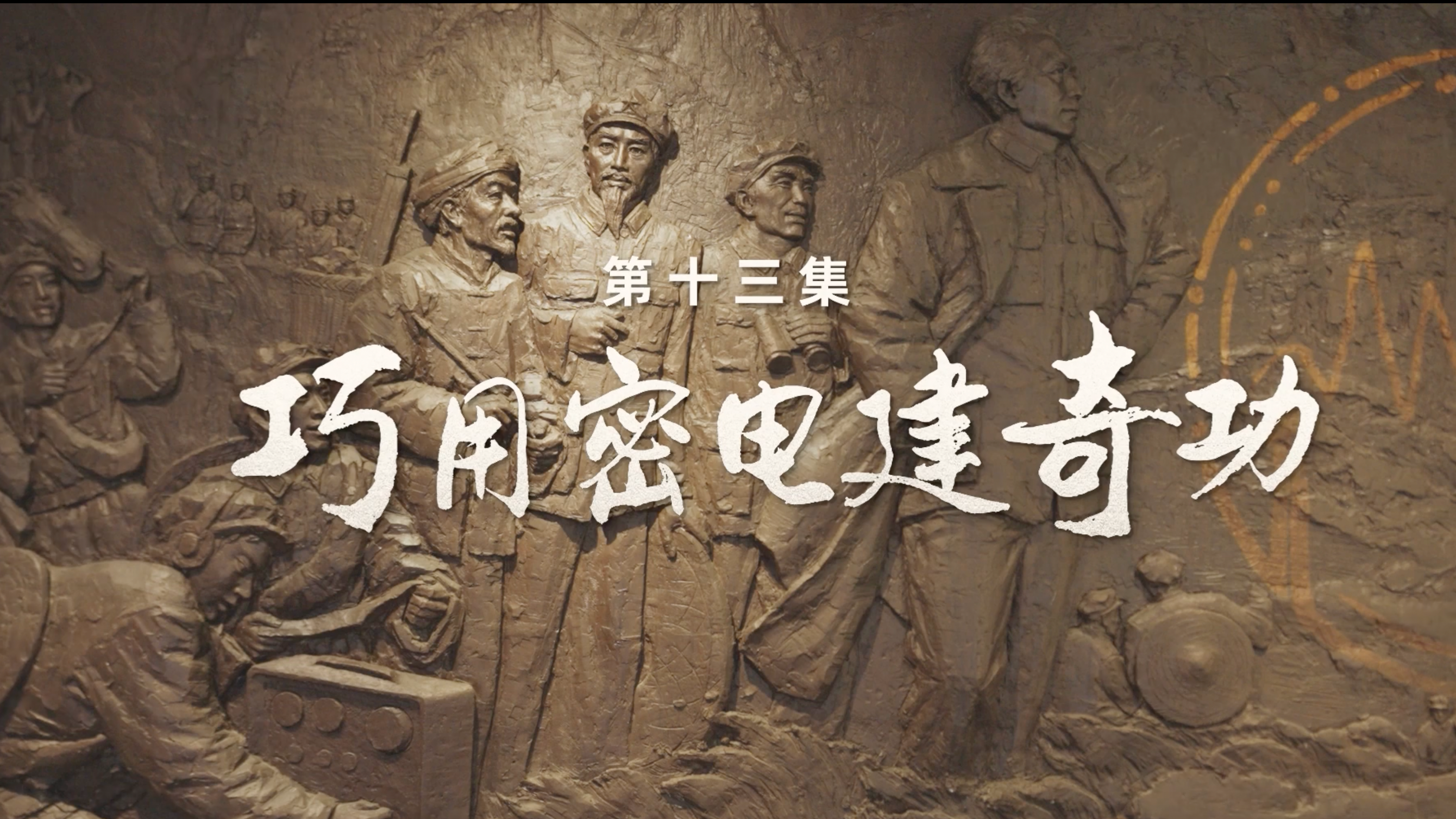 巧用密电建奇功丨追寻•四渡赤水在四川