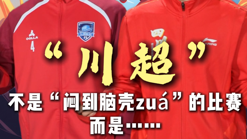 熊诗芮、肖俊喊你来四川！看川超、耍冰雪、品美食，解锁安逸新玩法