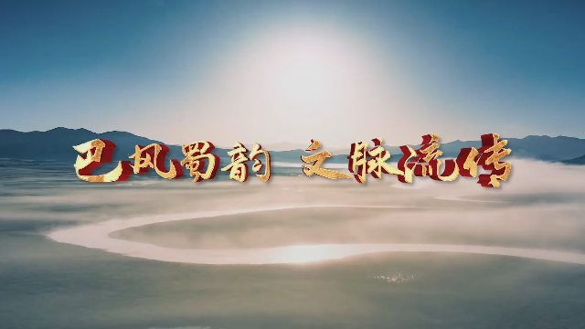 央媒看四川︱巴风蜀韵 文脉流传