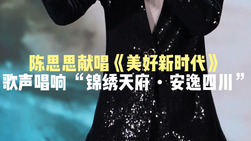 陈思思献唱《美好新时代》歌声唱响“锦绣天府·安逸四川”