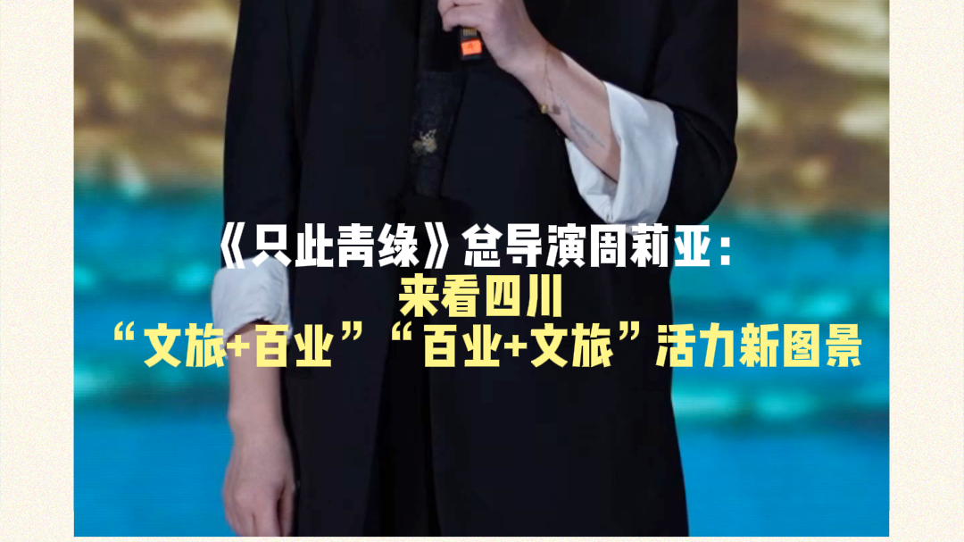 《只此青绿》总导演周莉亚：来看四川“文旅+百业”“百业+文旅”活力新图景