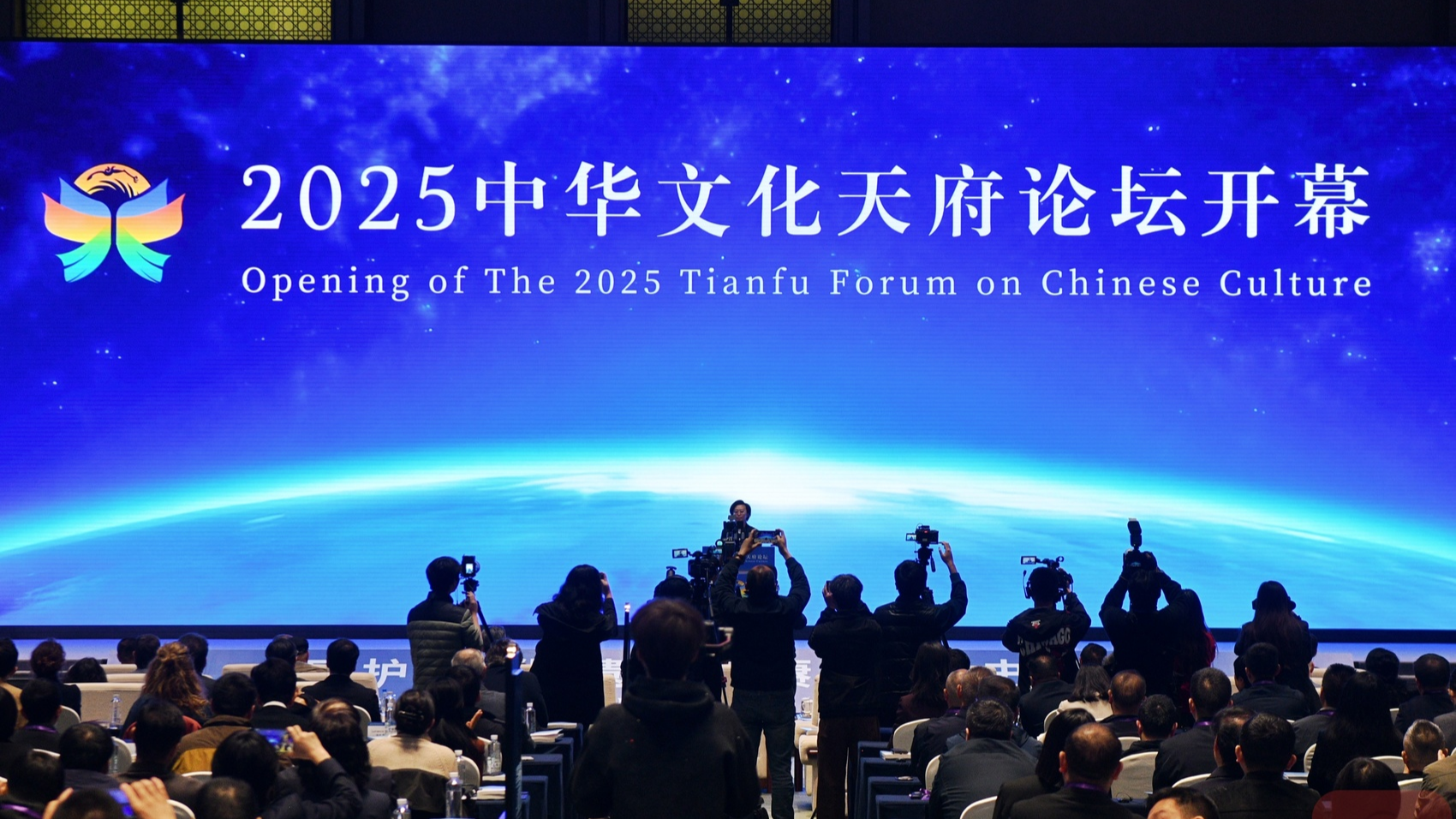 2025中华文化天府论坛举行，海内外专家学者共议文化遗产保护