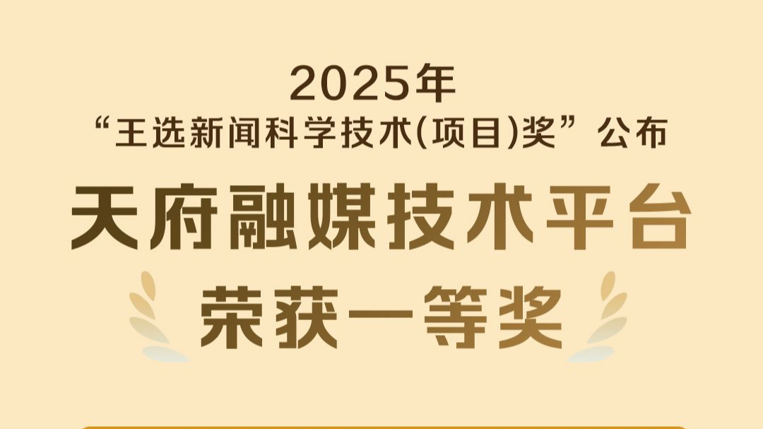 “集成创新+公益服务” 天府融媒荣获“王选新闻科学技术奖”一等奖