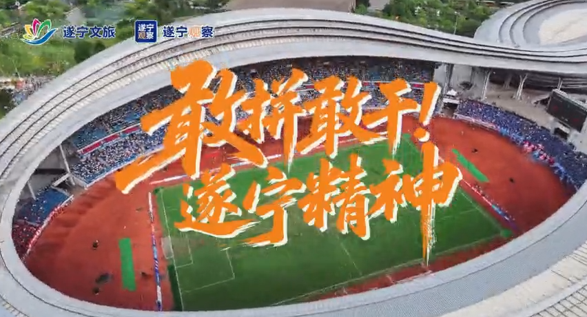 微视频丨用“敢拼敢干”，把遂宁精神踢进每一个瞬间！