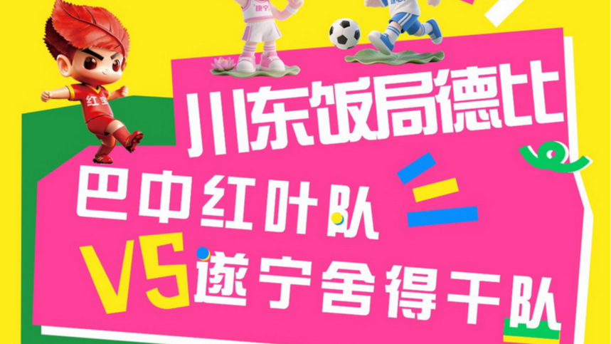 赛前“泄密”！遂宁舍得干队与巴中红叶队聊天记录曝光……