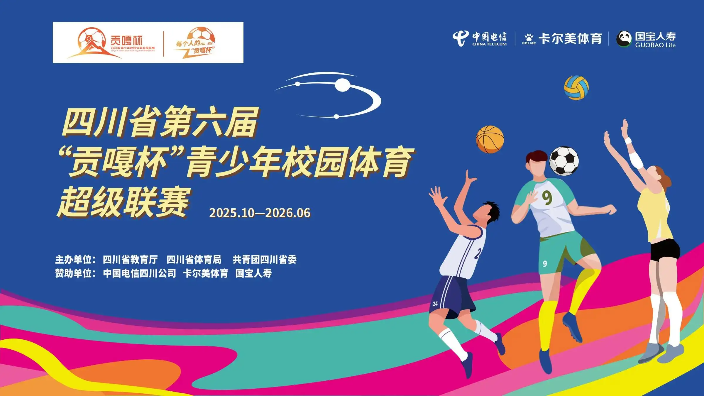 四川省第六届“贡嘎杯”青少年校园体育超级联赛在成都开幕