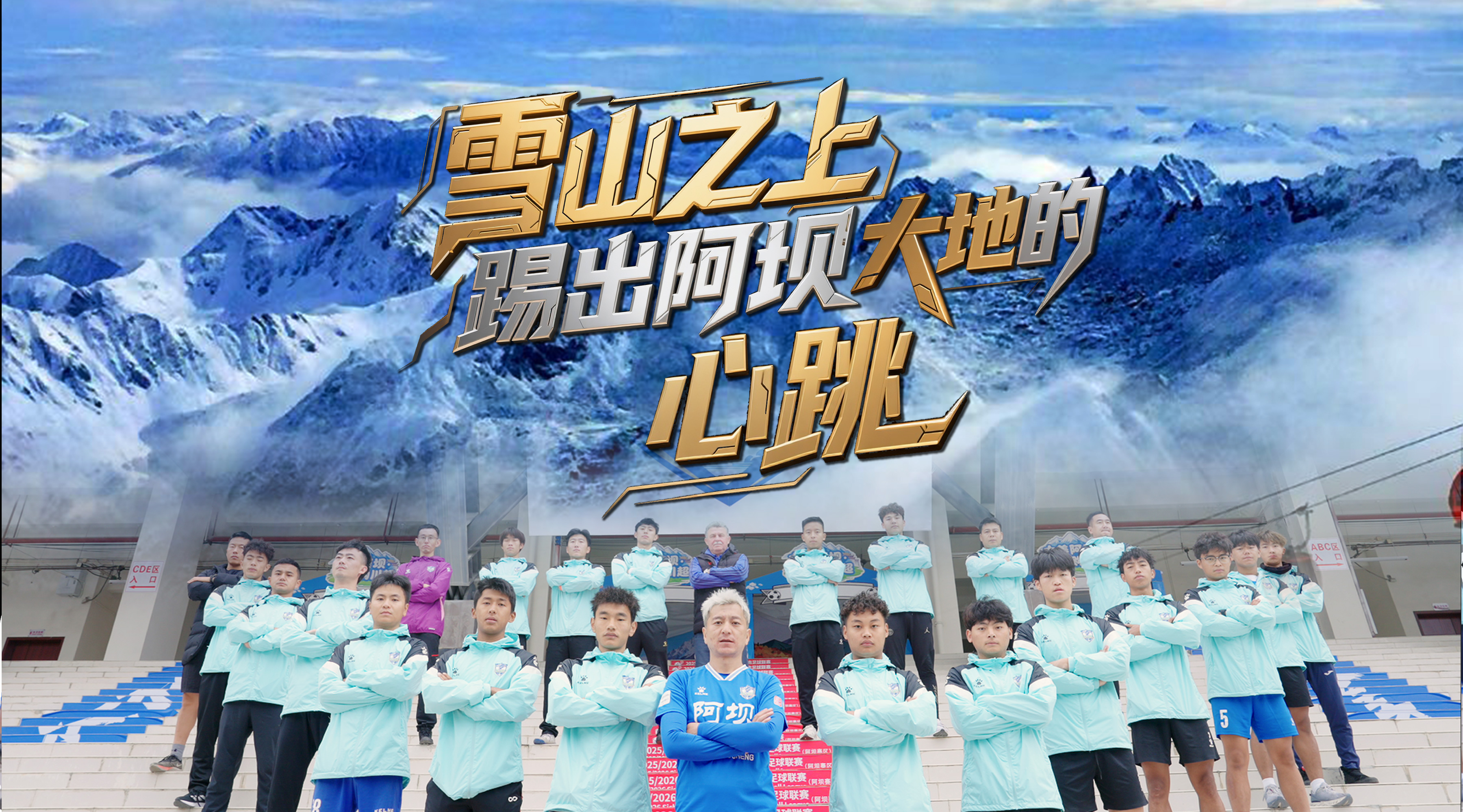 雪山之上，川超踢出阿坝大地的心跳！