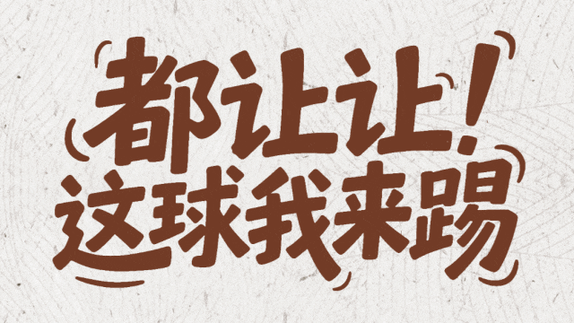 “我的老祖宗，你也看川超啊”