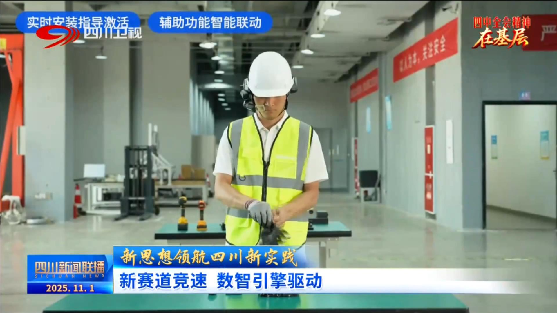 四川新闻联播丨四中全会精神在基层：新赛道竞速 数智引擎驱动