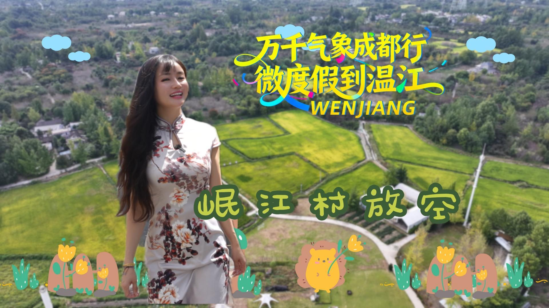 微度假到温江 | 岷江村放空 #万千气象成都行#村糖会#这里是温江 