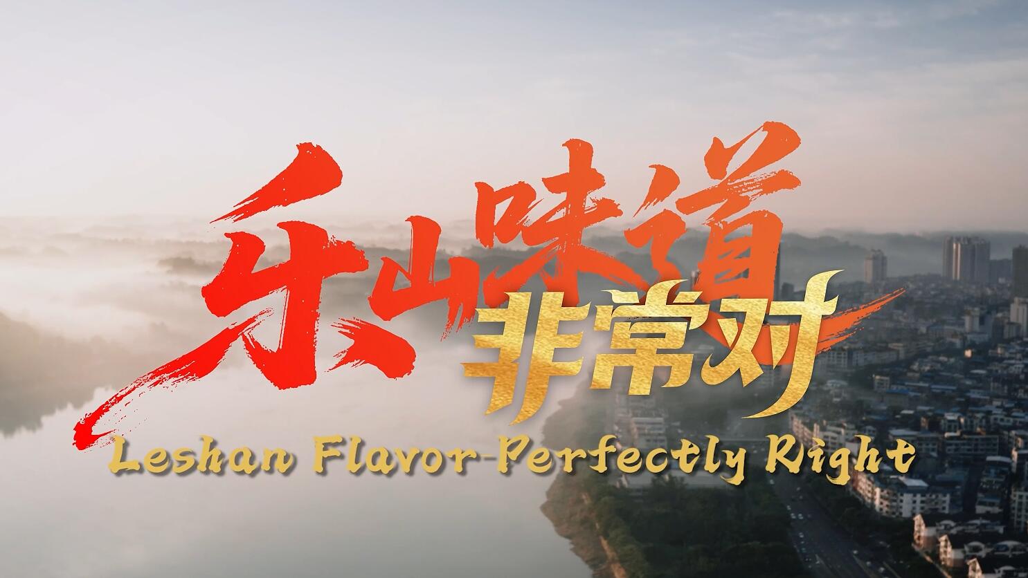 微视频丨乐山味道，非常对