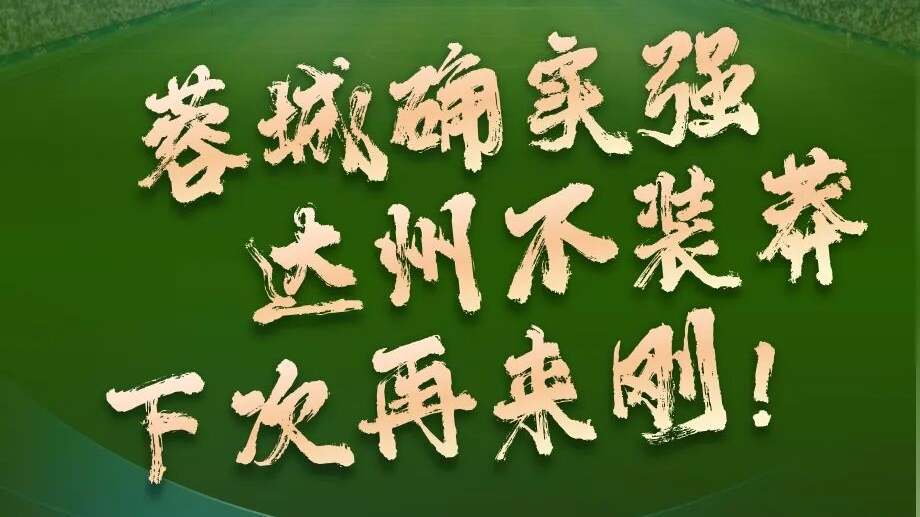 输球不输气势！达州崽儿，雄起！