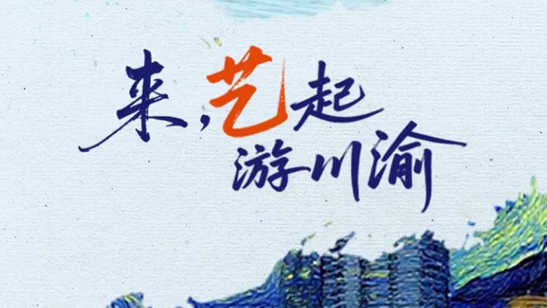 巴山蜀水好风光 “艺”起游川渝
