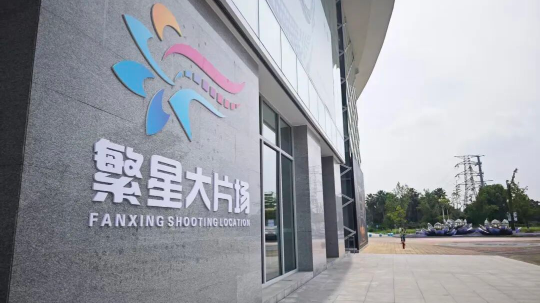 3万㎡片场+全链服务！成都青羊繁星大片场开业，打造西南微短剧“梦工厂”