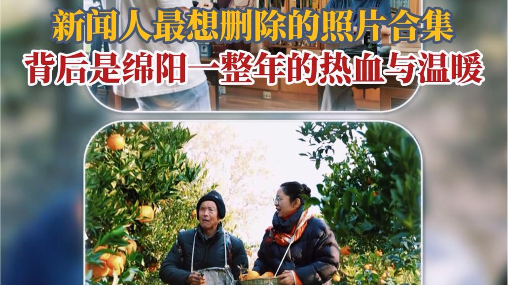 微视频丨新闻人最想删除的照片合集，背后是绵阳一整年的热血与温暖