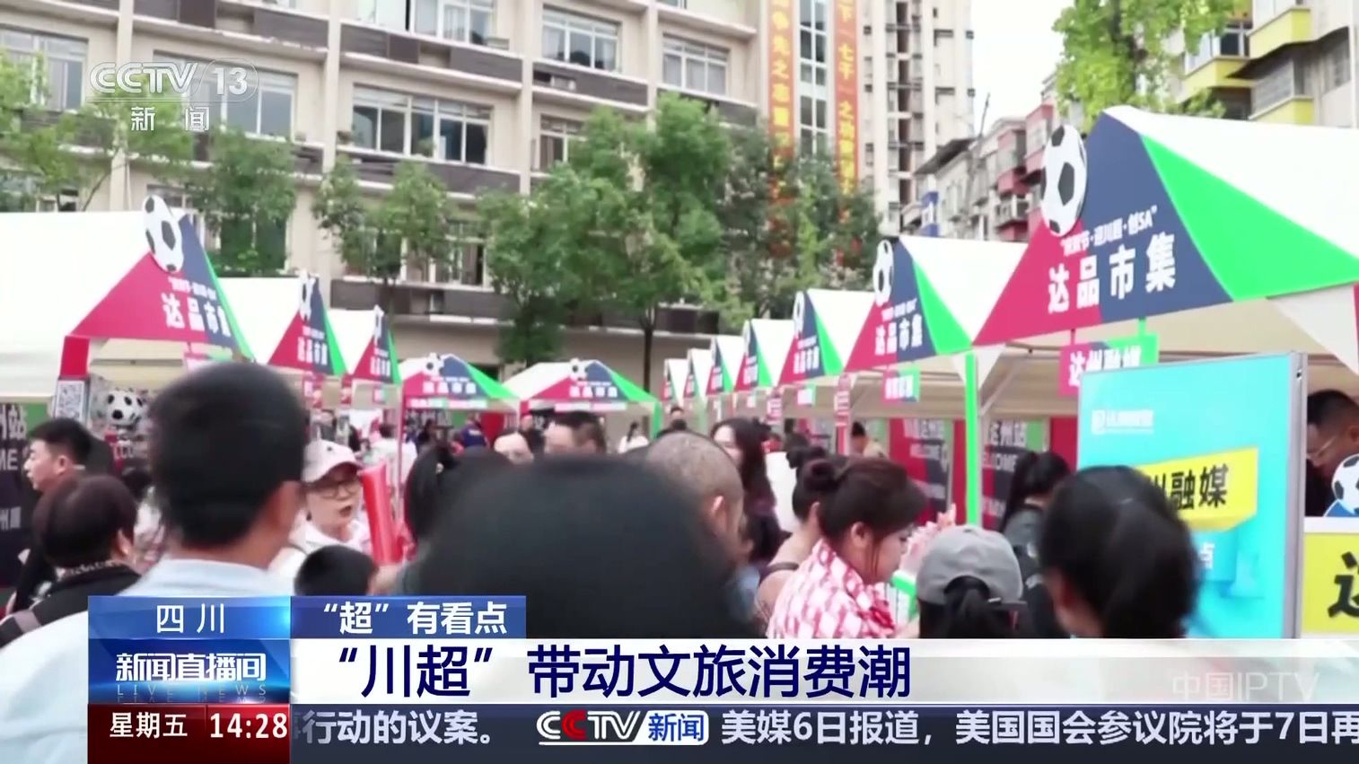 央媒看四川丨“川超”带动文旅消费潮