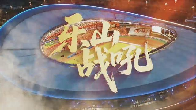 微视频丨川味Rap好上头！川超乐山队助威歌曲《乐山战吼》来了