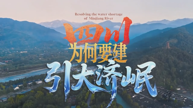揭秘：四川为何要“引大济岷”？