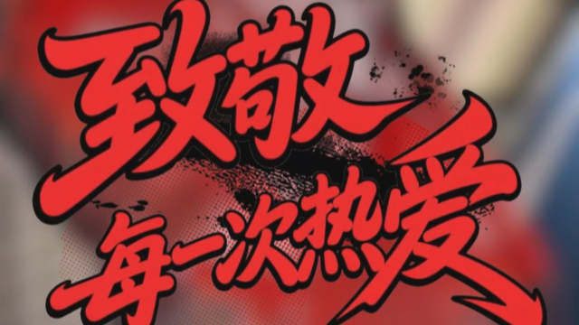 微视频丨为家乡摇旗呐喊，致敬每一次热爱