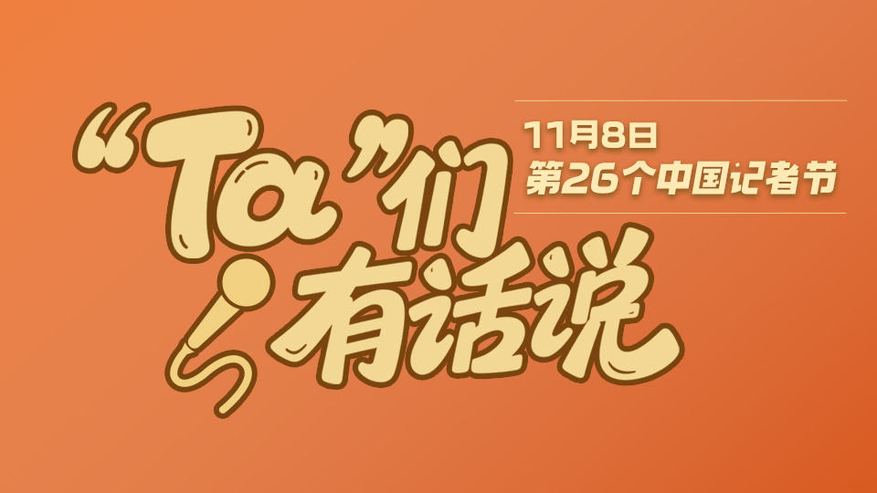 @各位记者 快来听听TA们的一肚子“苦水”