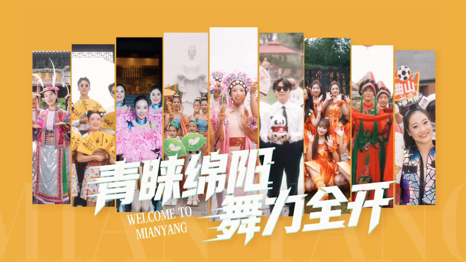 微视频丨青睐绵阳 舞力全开