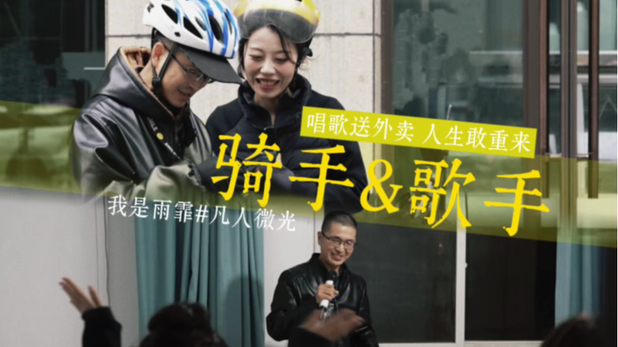微视频丨唱歌送外卖，人生敢重来
