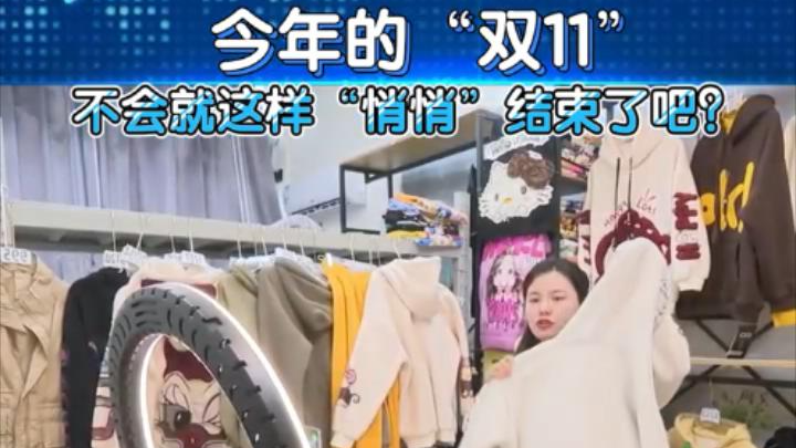 今年的“双11”不会就这样“悄悄”结束了吧？