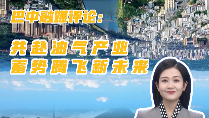 巴中：共赴油气产业蓄势腾飞新未来 