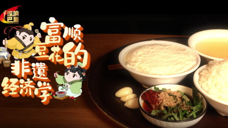 理响巴蜀丨富顺豆花的非遗经济学