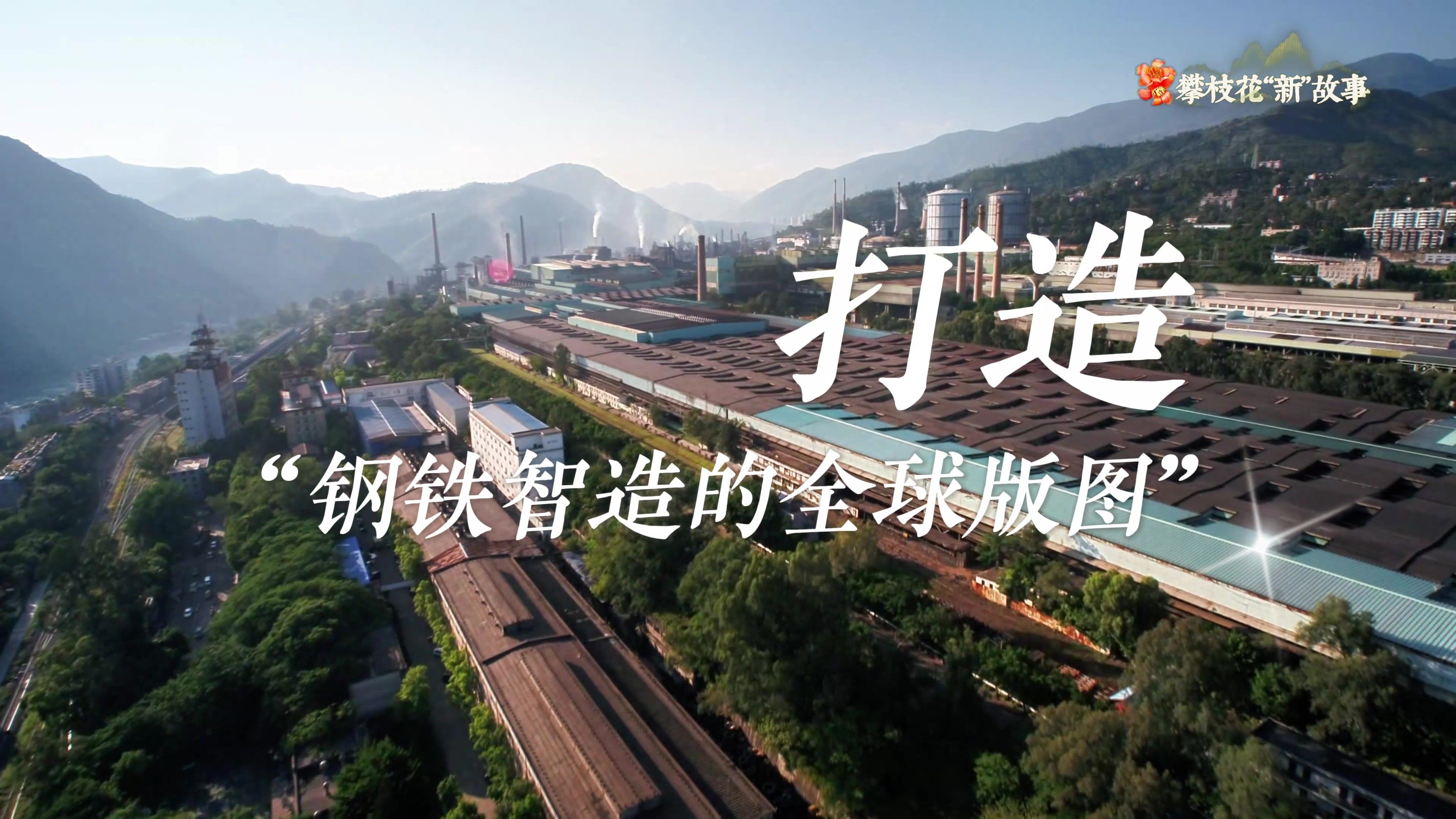 微视频丨攀枝花：打造“钢铁智造的全球版图”