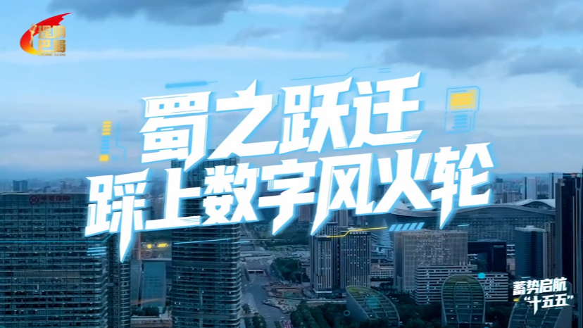 理响巴蜀丨蜀之跃迁：踩上数字风火轮