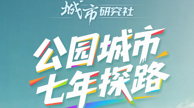 公园城市七年探路：一座人们需要的城市怎么建？